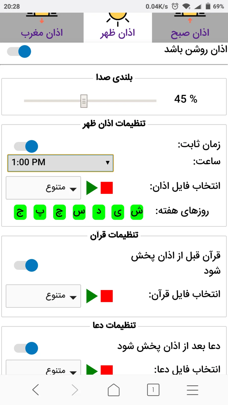 تنظیمات اذان صفحه تنظیمات اذان در اذان گو