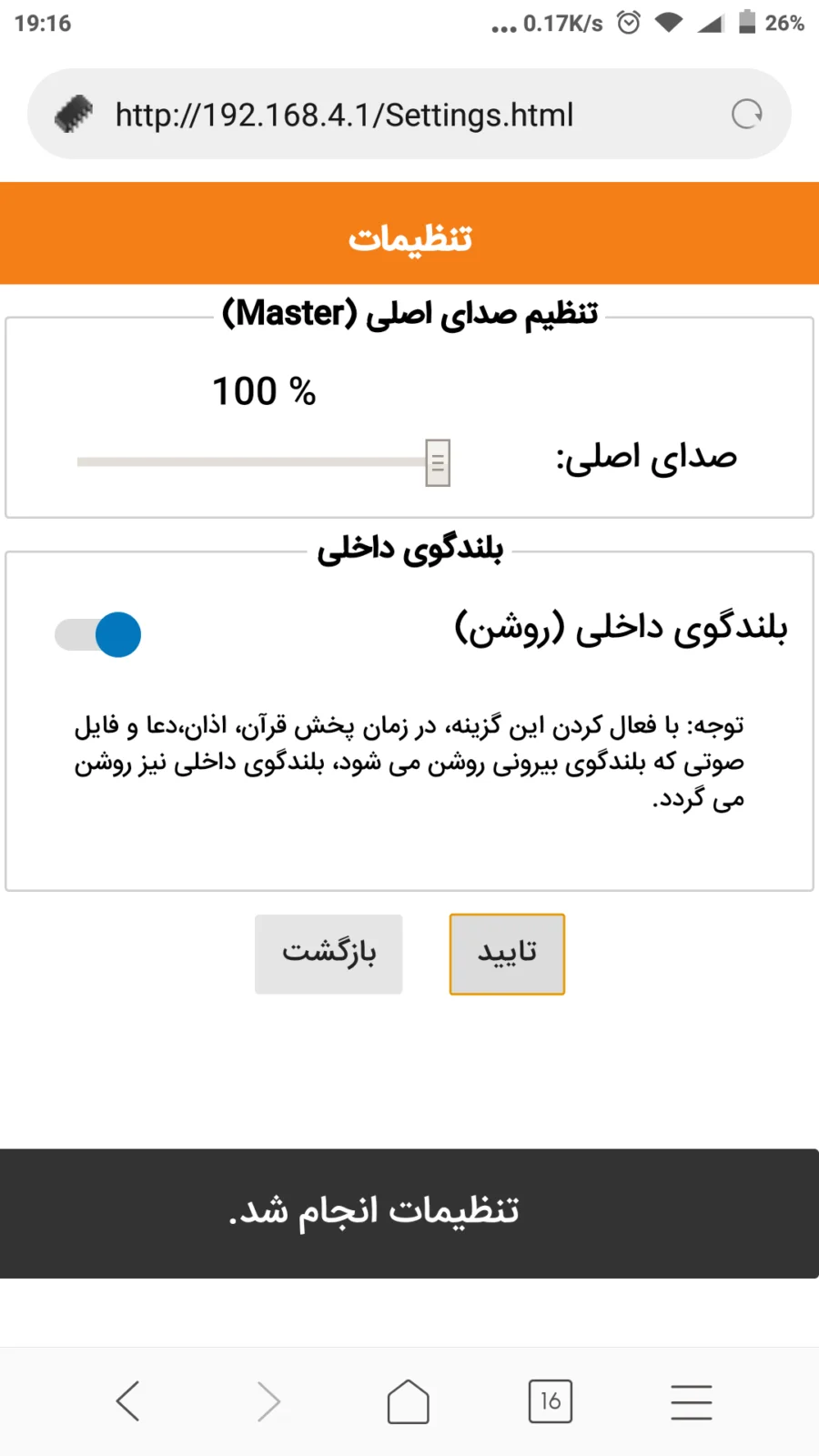 تنظیمات صدا در اذان گو تنظیمات صدا دستگاه اذان گو