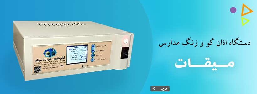 تصویر دستگاه اذانگو میقات
