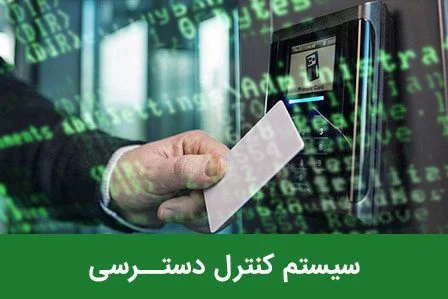 سیستم کنترل دسترس و کنترل تردد rfid