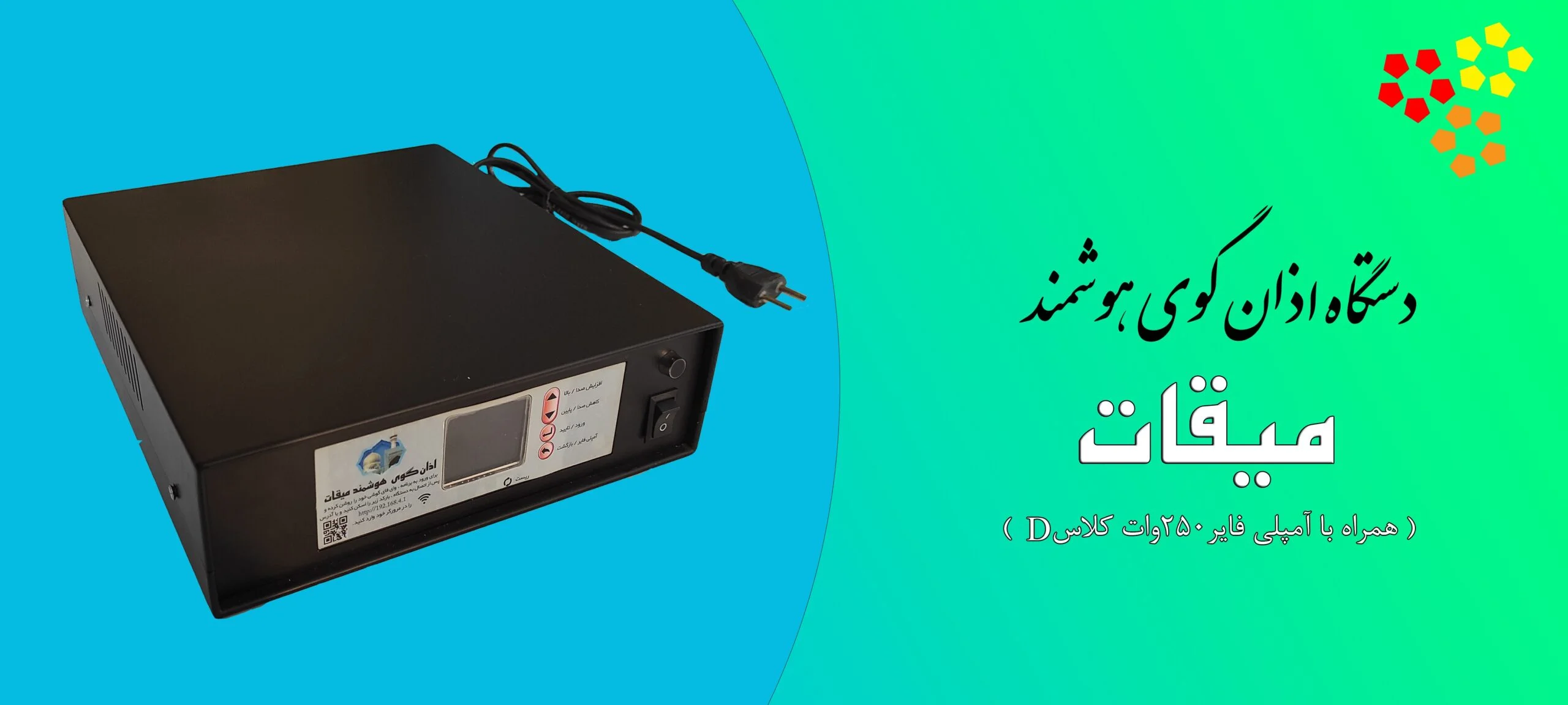 اذانگو میقات امپلی دارنمای جلو دستگاه اذانگو میقات امپلی دارنمای جلو دستگاه